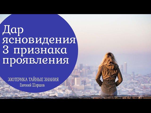 Дар ясновидения 3 признака его проявления