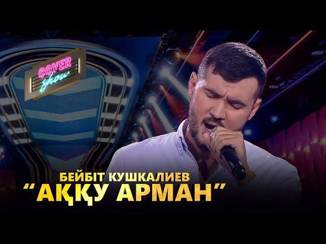 Бейбіт Кушкалиев — «Аққу арман» / COVER SHOW / КАВЕР ШОУ