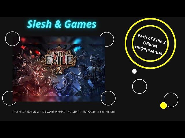 POE - PATH OF EXILE 2  - ПОЕ -  ОБЩАЯ ИНФОРМАЦИЯ, ПЛЮСЫ И МИНУСЫ - МОЙ ВЗГЛЯД