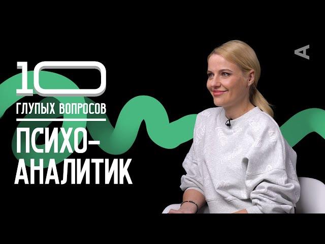 10 глупых вопросов ПСИХОАНАЛИТИКУ | Ольга Кузнецова