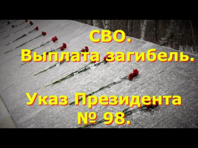 СВО. Выплата за гибель 5 млн. Указ Президента № 98.