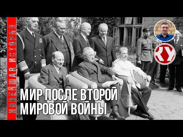 Новейшая история. 1945 - 2022. #01.  Мир после Второй мировой войны