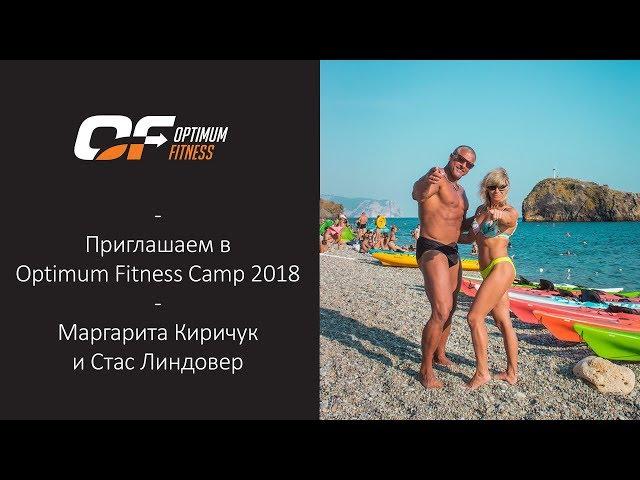 Станислав Линдовер и Маргарита Киричук приглашают в Optimum Fitness Camp 2018