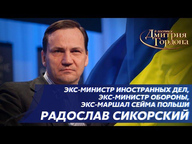 Сикорский. Раздел Украины, польские войска в Украине, уничтожение Путина. В гостях у Гордона