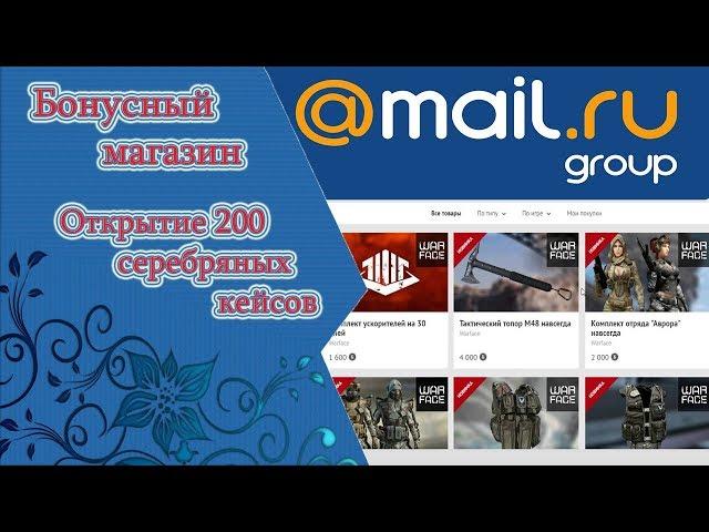 Бонусный магазин MAIL.ru \ Открыл 200 серебряных кейсов