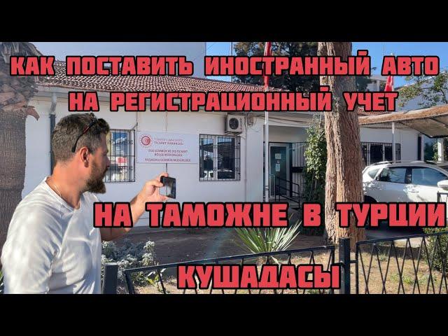 Как поставить иностранный автомобиль на регистрационный учет в Турции г. Кушадасы