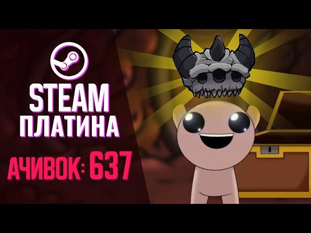 Поднял все предметы ради платины в The Binding of Isaac: Repentance