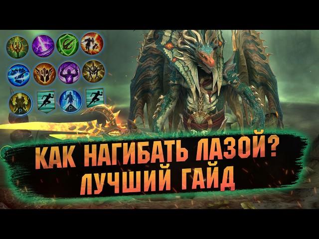 НЕ ИГРАЙ В РЕЙД, ПОКА НЕ ПОСМОТРИШЬ ЭТОТ ГАЙД НА ЛАЗАРИУСА - RAID SHADOW LEGENDS