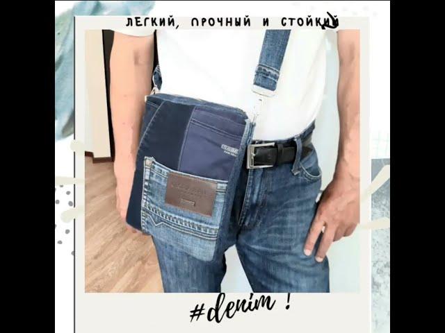 Сумка мужская из #джинсов. #recycljeans #ресайкл