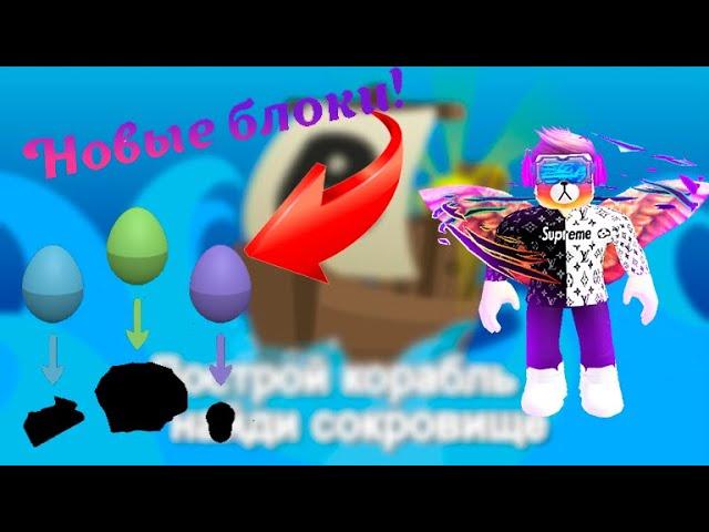 Новые блоки из обновления!|Roblox|Build a boat for treasure|