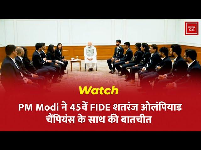 Watch: PM Modi ने 45वें FIDE शतरंज ओलंपियाड चैंपियंस के साथ की बातचीत