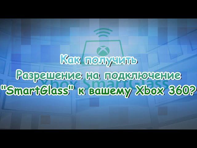 Как получить разрешение на подключение SmartGlass к вашему Xbox 360?