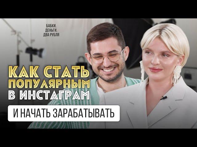 Как стать популярным в инстаграм и начать зарабатывать