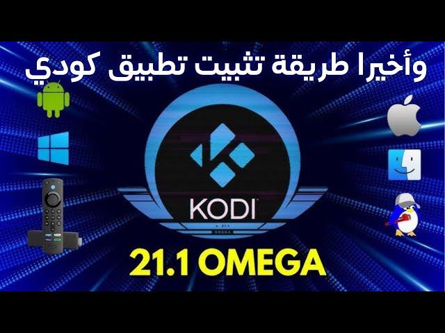 كيفية تثبيت كودي أوميغا 21.1 Kodi Omega على شاشات أندرويد TV: دليل شامل خطوة بخطوة 