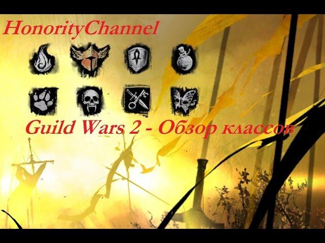 Guild Wars 2 - Обзор классов