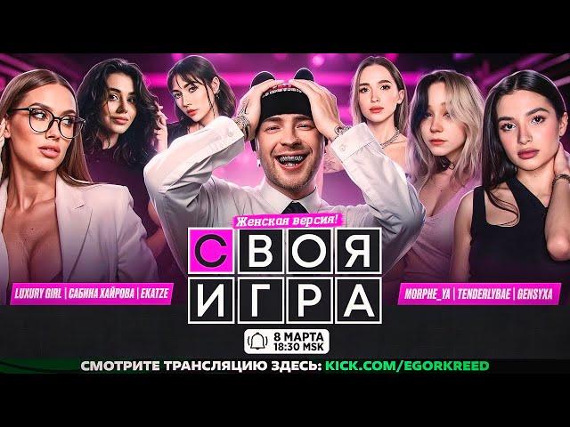 СВОЯ ИГРА ЕГОРА КРИДА ft. Тендерлибае, Сабина Хайрова, Luxury Girl, Morphe_ya, Генсуха, Екатзе