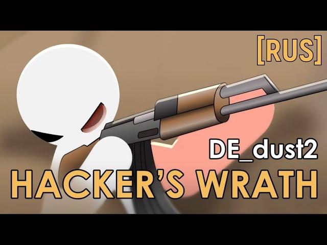 DE_dust2: Hacker's Wrath Tribute [RUS ОЗВУЧКА]