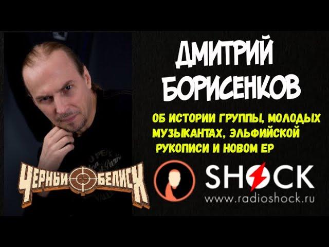 ДМИТРИЙ БОРИСЕНКОВ (ЧЁРНЫЙ ОБЕЛИСК) ОБ ИСТОРИИ ГРУППЫ,НОВОМ АЛЬБОМЕ,ЭЛЬФИЙСКОЙ РУКОПИСИ И ТВОРЧЕСТВЕ