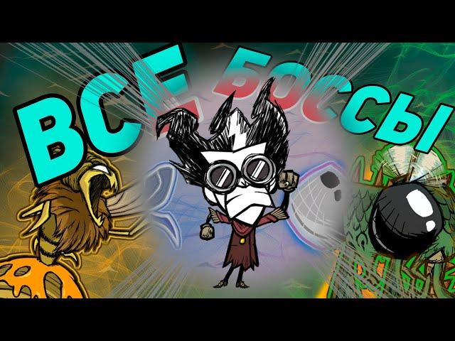 ВСЕ БОССЫ DST ЗА УИЛСОНА. Часть 1/2. | Don't Starve Together