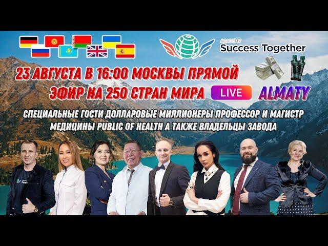 Выступление Президента SuccessTogether. Новая компания + Тренинг "Изменение кода Судьбы"  1 часть!