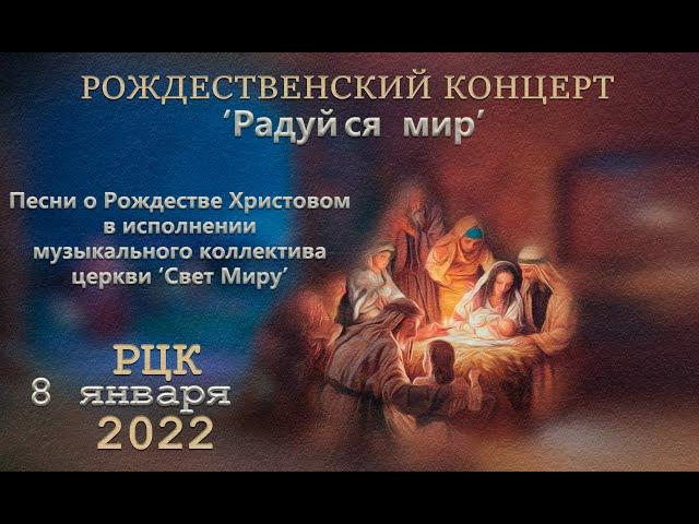 Рождественский концерт. Церковь Свет миру. РЦК. 8.01.2022