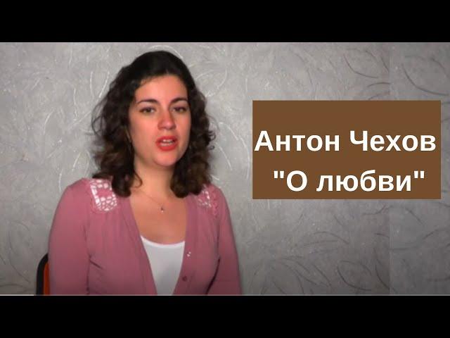 Рассказ Чехова "О любви", как Антон Павлович описывает любовь