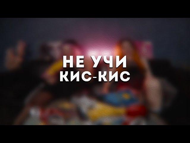 кис-кис - не учи(Lyrics)