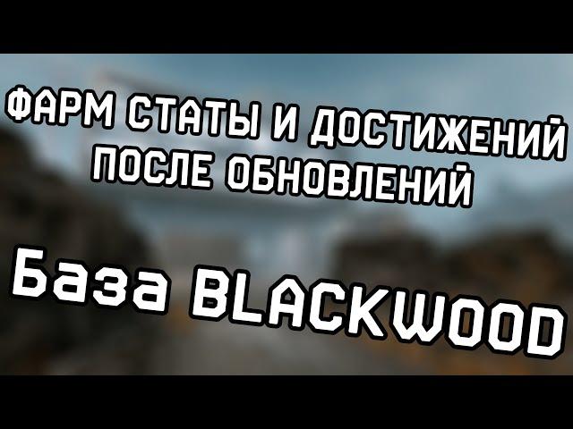 ФАРМ ЗАДАНИЙ, СТАТЫ И ДОСТИЖЕНИЙ В WARFACE | ШТУРМ | БАЗА BLACKWOOD