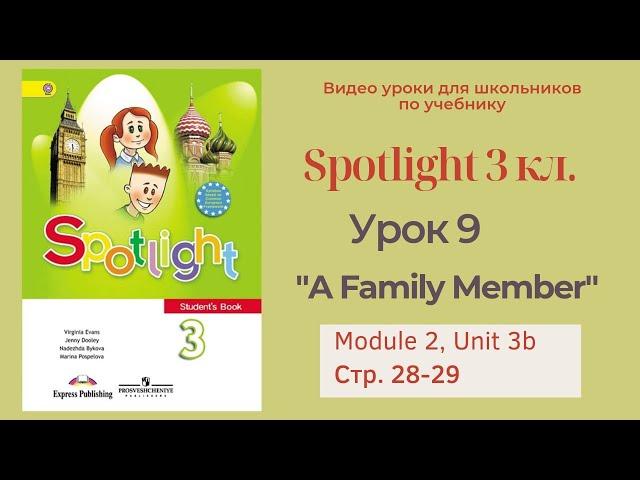 Spotlight 3 класс (Спотлайт 3) Английский в фокусе 3кл./ Урок 9  "A family member" стр.28 - 29