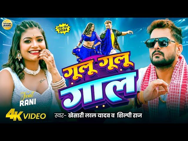 #Video - #Khesari Lal Yadav | गूलू गूलू गाल | #Shilpi Raj | #Rani | #Azad Singh | Bhojpuri Song 2024