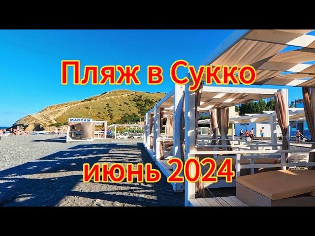 Пляж в Сукко и дикий пляж. Июнь 2024. Утром мало людей. Чистая вода. Цены на лежаки и бунгало.