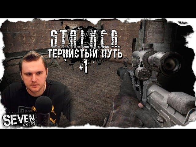 ИСТОРИЯ ОДНОГО НАЁМНИКА ► S.T.A.L.K.E.R. Тернистый Путь "Thorny Way" (№1)