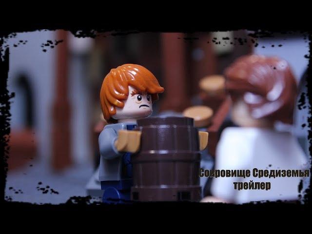 Сокровище Средиземья 1 серия - трейлер/  Lego Stop Motion animation