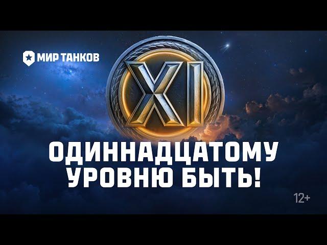 Одиннадцатому уровню быть! | Мир танков