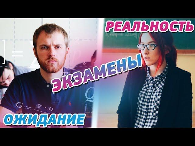 ОЖИДАНИЕ VS РЕАЛЬНОСТЬ - ЭКЗАМЕНЫ В УНИВЕРЕ