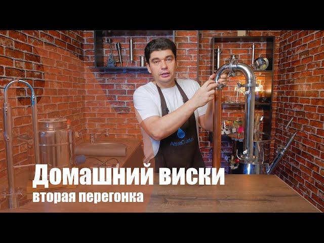 Домашний виски. Вторая перегонка по белой схеме.