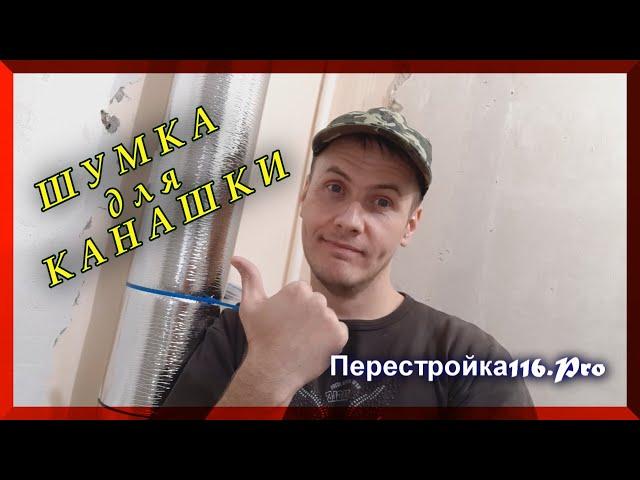 Шумоизоляция канализационной трубы ПВХ. Лучше чем есть.