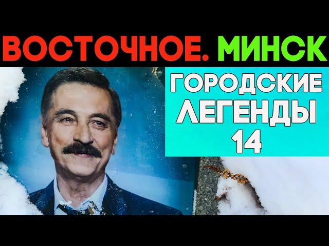 Погост Восточный. Кто похоронен на самом известном кладбище МИНСКА?