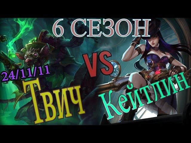 Гайд на Твича на бот линии против Кейтлин / New Twitch Guide vs Caitlyn﻿