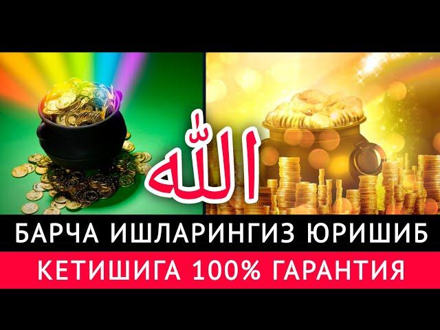 СРОЧНО! БАРЧА ИШЛАРИНГИЗ ЮРИШИБ КЕТИШИГА 100% ИН ШАА АЛЛОХ | дуолар