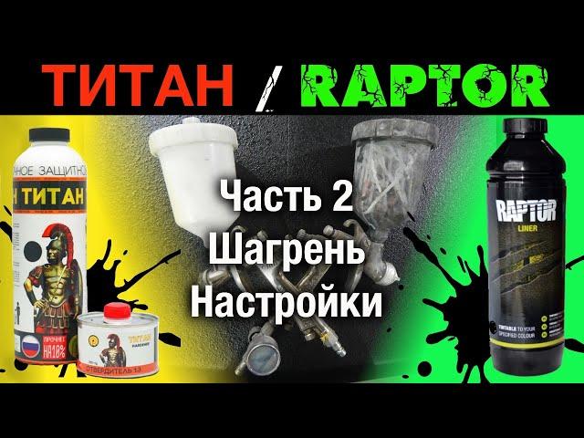 ПОКРАСКА в РАПТОР/ТИТАН ч2:пистолет.настройки.ШАГРЕНЬ-СТРУКТУРА