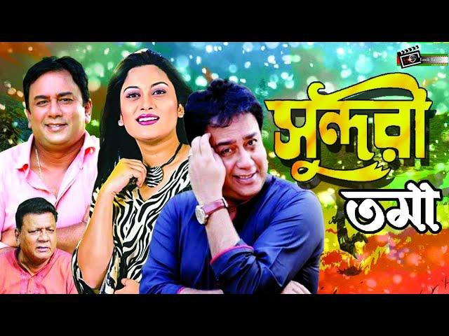 Sundoritoma | সুন্দরীতমা | Zahid Hasan | Srabonti | Khalil | Superhit Bangla Natok