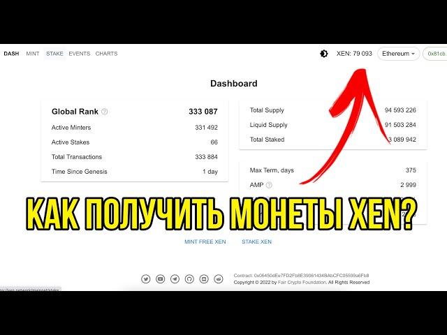 Как получить криптовалюту XEN CRYPTO?  Минт XEN, Метамаск, эфир и первые шаги