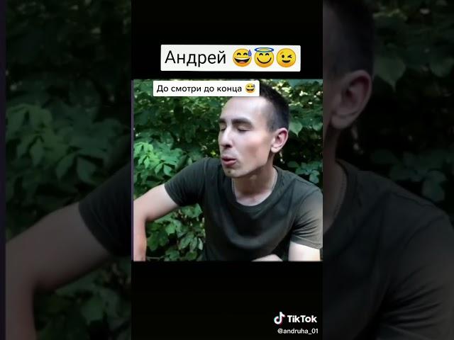 Прикол про Андрея