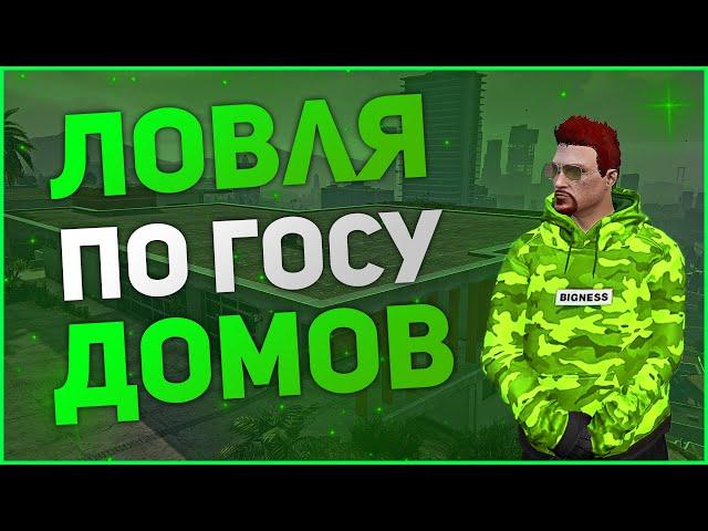 СЛОВИЛ ОСОБНЯК НА ВВ | ЛОВЛЯ ДОМОВ | GTA 5 | RedAge RP