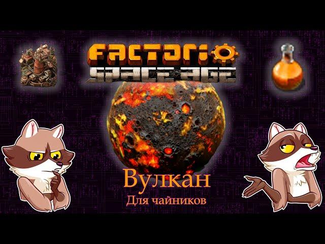 Factorio Space Age - ВУЛКАН. Обзор. Мини-гайд. (Мысли вслух)