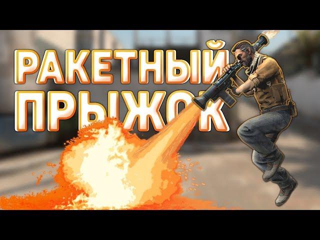 Конфиг на РАКЕТНЫЙ ПРЫЖОК в CS:GO