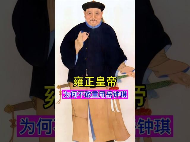 雍正皇帝为何不敢重用岳钟琪？ #china #history #chinesehistory #雍正 #清朝 #岳钟琪