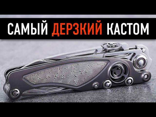 САМЫЙ ДЕРЗКИЙ КАСТОМ! Складные ножи Мануфактуры СиЛ - Механика как искусство