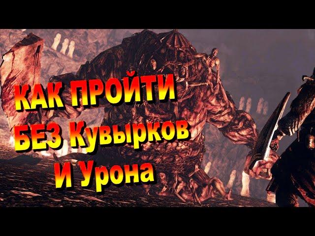 ГАЙД Как убить босса ГНИЮЩИЙ Без Кувырков / Урона / Блоков и Парирования ► Dark Souls 2 Дарк Соулс 2